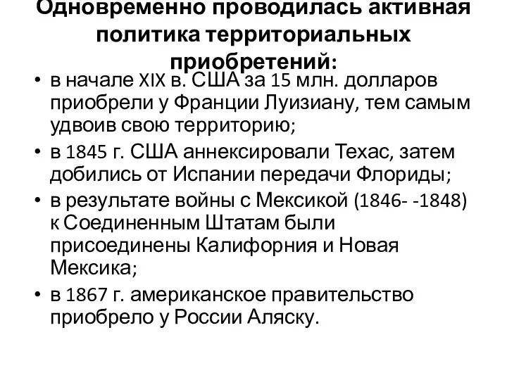 Одновременно проводилась активная политика территориальных приобретений: в начале XIX в. США за