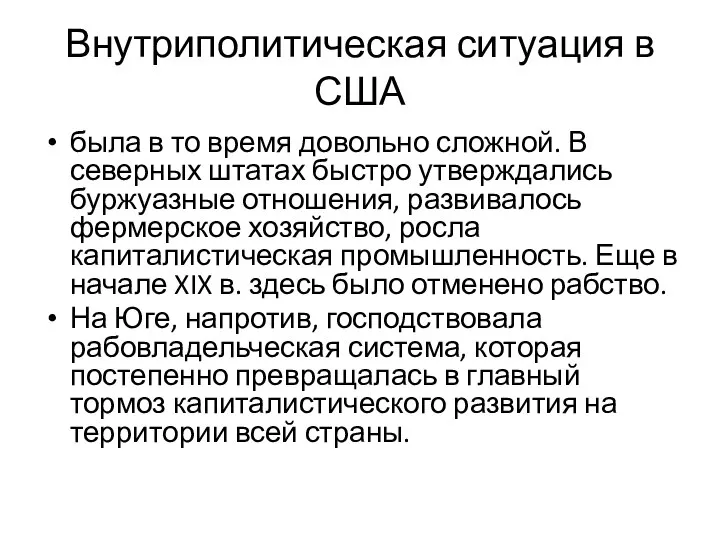 Внутриполитическая ситуация в США была в то время довольно сложной. В северных