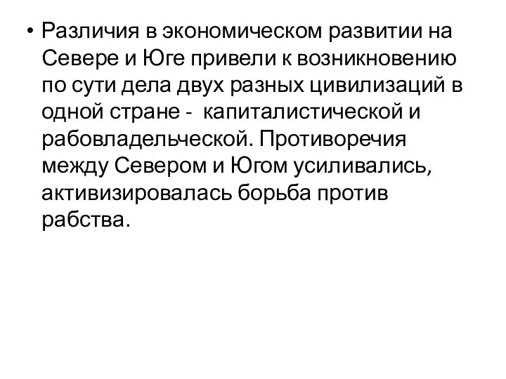 Различия в экономическом развитии на Севере и Юге привели к возникновению по