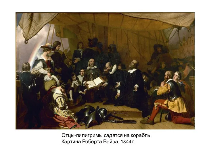 Отцы-пилигримы садятся на корабль. Картина Роберта Вейра. 1844 г.