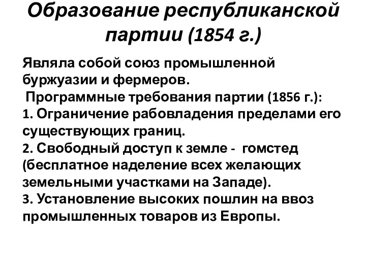 Образование республиканской партии (1854 г.) Являла собой союз промышленной буржуазии и фермеров.