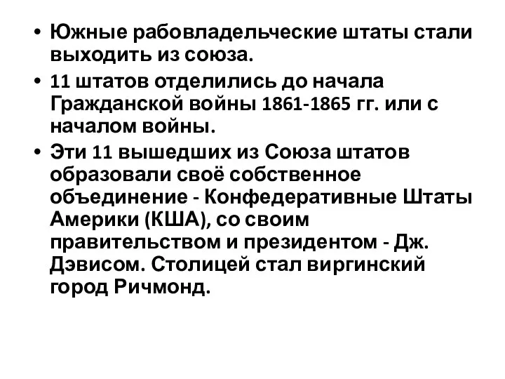 Южные рабовладельческие штаты стали выходить из союза. 11 штатов отделились до начала