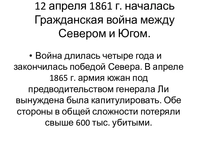 12 апреля 1861 г. началась Гражданская война между Севером и Югом. Война