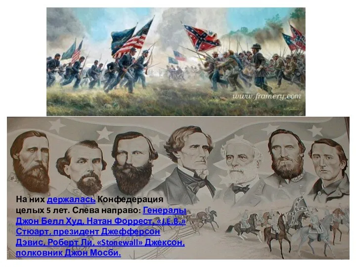 На них держалась Конфедерация целых 5 лет. Слева направо: Генералы Джон Белл