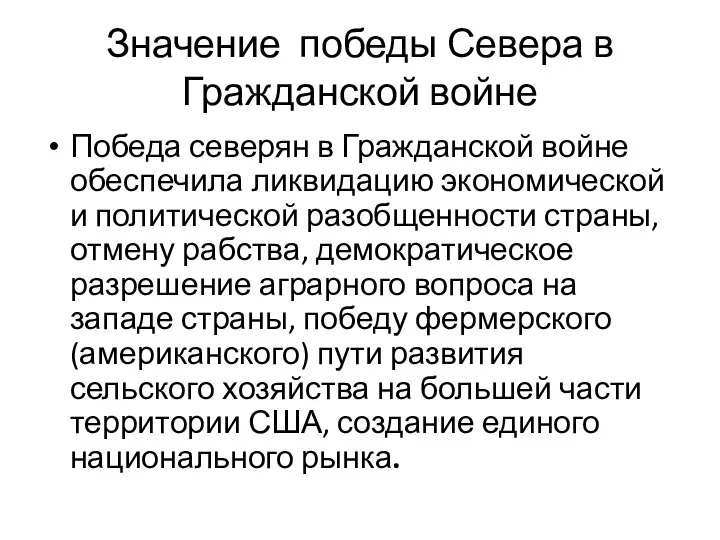 Значение победы Севера в Гражданской войне Победа северян в Гражданской войне обеспечила