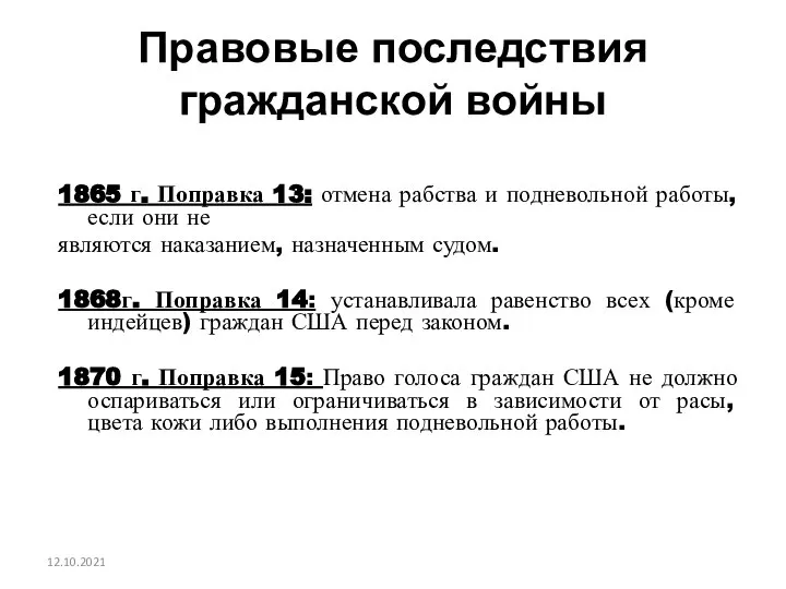 Правовые последствия гражданской войны 1865 г. Поправка 13: отмена рабства и подневольной