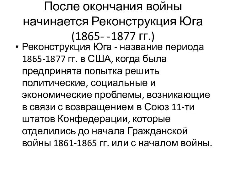 После окончания войны начинается Реконструкция Юга (1865- -1877 гг.) Реконструкция Юга -