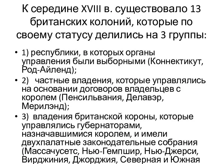 К середине XVIII в. существовало 13 британских колоний, которые по своему статусу