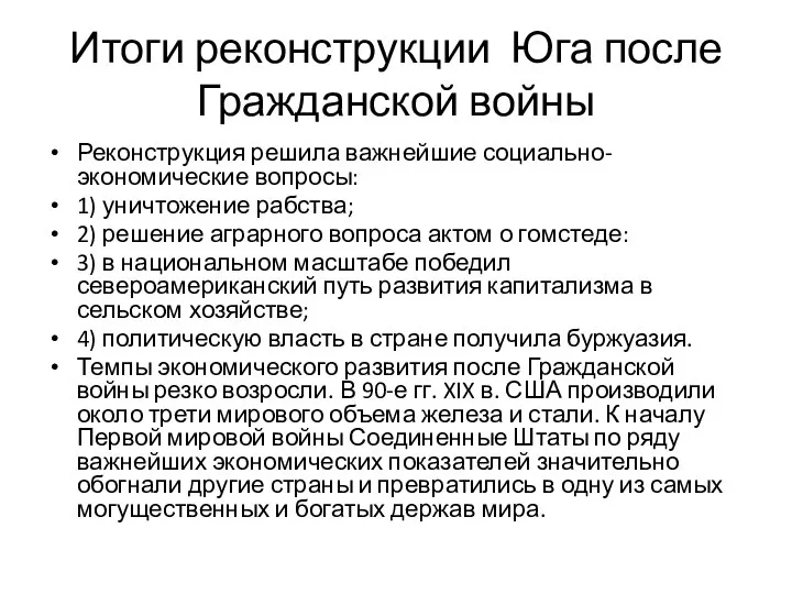 Итоги реконструкции Юга после Гражданской войны Реконструкция решила важнейшие социально-экономические вопросы: 1)