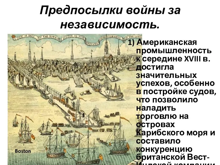 Предпосылки войны за независимость. 1) Американская промышленность к середине XVIII в. достигла