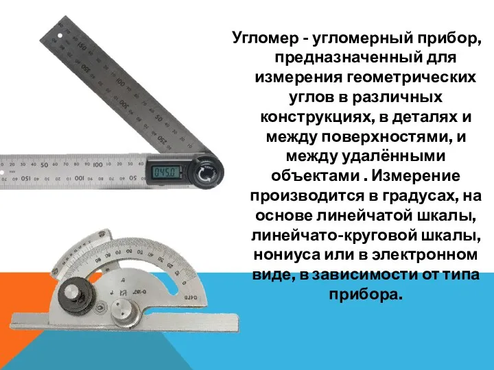Угломер - угломерный прибор, предназначенный для измерения геометрических углов в различных конструкциях,