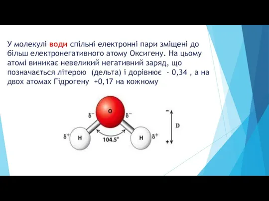 У молекулі води спільні електронні пари зміщені до більш електронегативного атому Оксигену.