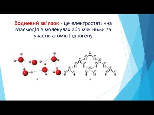Водневий зв’язок – це електростатична взаємодія в молекулах або між ними за участю атомів Гідрогену
