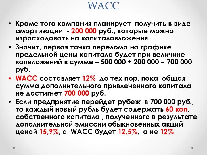 WACC Кроме того компания планирует получить в виде амортизации - 200 000