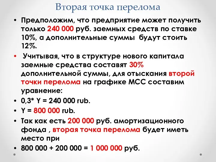 Вторая точка перелома Предположим, что предприятие может получить только 240 000 руб.