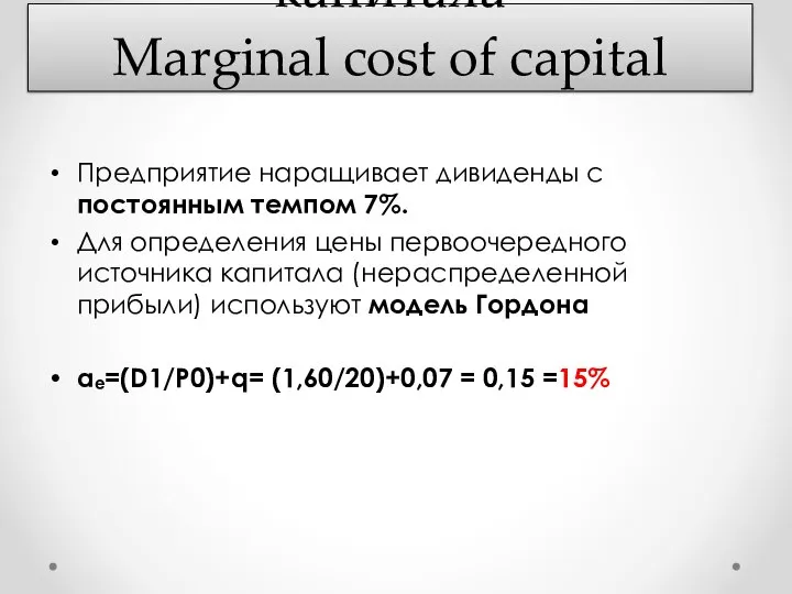 График предельной цены капитала Marginal cost of capital Предприятие наращивает дивиденды с