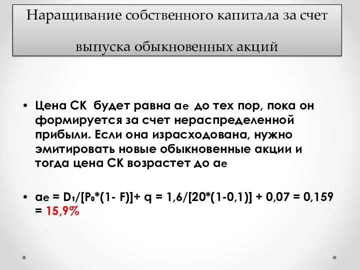 Наращивание собственного капитала за счет выпуска обыкновенных акций Цена СК будет равна