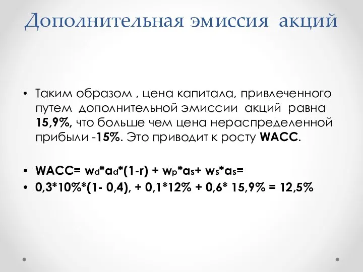 Дополнительная эмиссия акций Таким образом , цена капитала, привлеченного путем дополнительной эмиссии