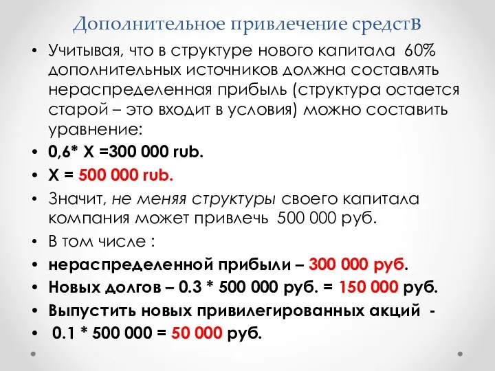 Дополнительное привлечение средств Учитывая, что в структуре нового капитала 60% дополнительных источников