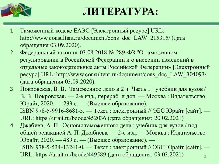 Таможенный кодекс ЕАЭС [Электронный ресурс] URL: http://www.consultant.ru/document/cons_doc_LAW_215315/ (дата обращения 03.09.2020). Федеральный закон