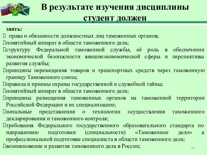 знать: права и обязанности должностных лиц таможенных органов; понятийный аппарат в области