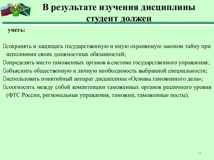 уметь: сохранять и защищать государственную и иную охраняемую законом тайну при исполнении