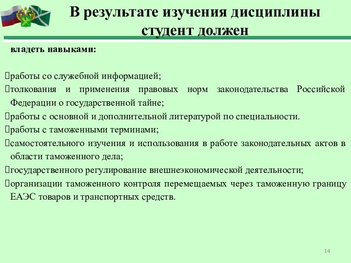 владеть навыками: работы со служебной информацией; толкования и применения правовых норм законодательства