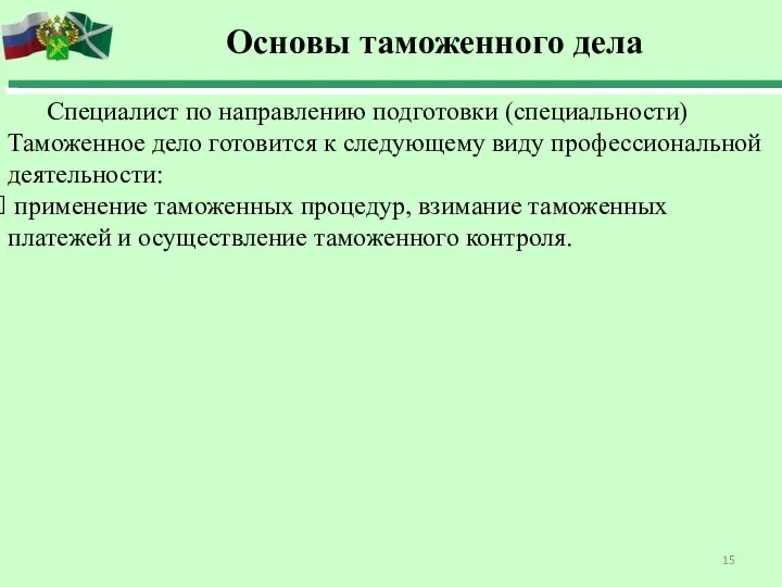 Специалист по направлению подготовки (специальности) Таможенное дело готовится к следующему виду профессиональной