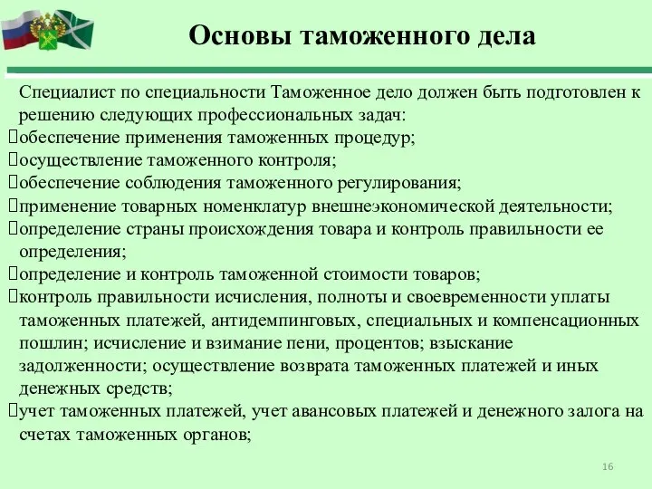 Специалист по специальности Таможенное дело должен быть подготовлен к решению следующих профессиональных