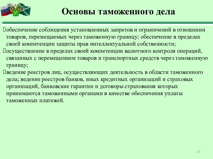 обеспечение соблюдения установленных запретов и ограничений в отношении товаров, перемещаемых через таможенную