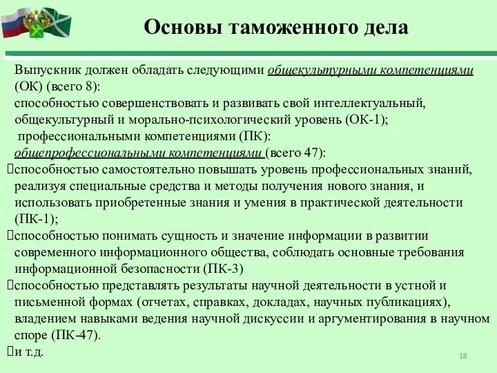 Выпускник должен обладать следующими общекультурными компетенциями (ОК) (всего 8): способностью совершенствовать и