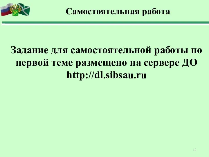 Задание для самостоятельной работы по первой теме размещено на сервере ДО http://dl.sibsau.ru Самостоятельная работа