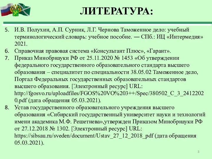 И.В. Полухин, А.П. Сурник, Л.Г. Чернова Таможенное дело: учебный терминологический словарь: учебное