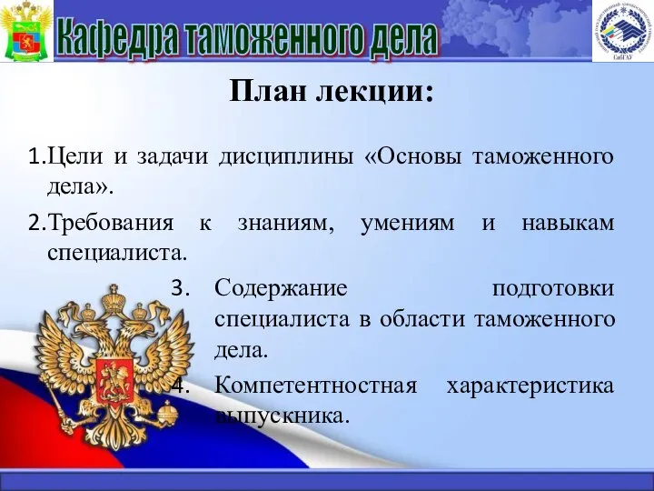 План лекции: Цели и задачи дисциплины «Основы таможенного дела». Требования к знаниям,