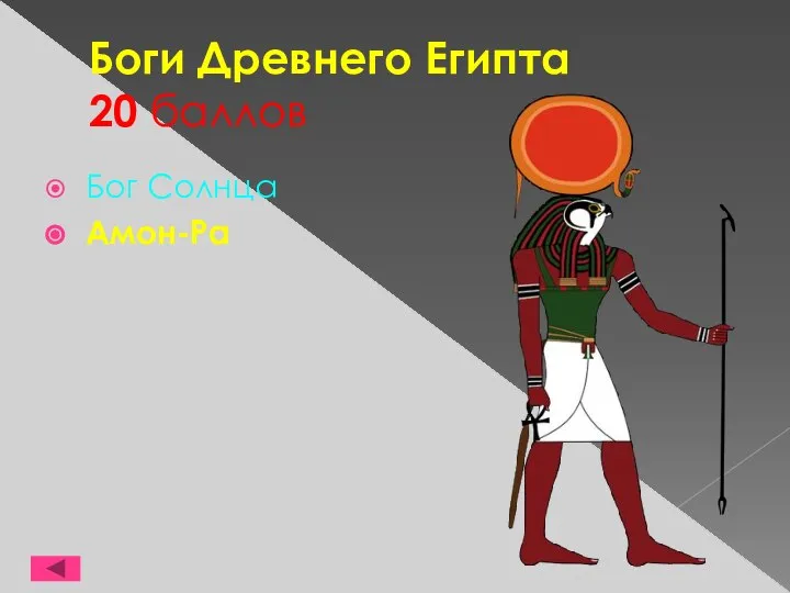 Боги Древнего Египта 20 баллов Бог Солнца Амон-Ра