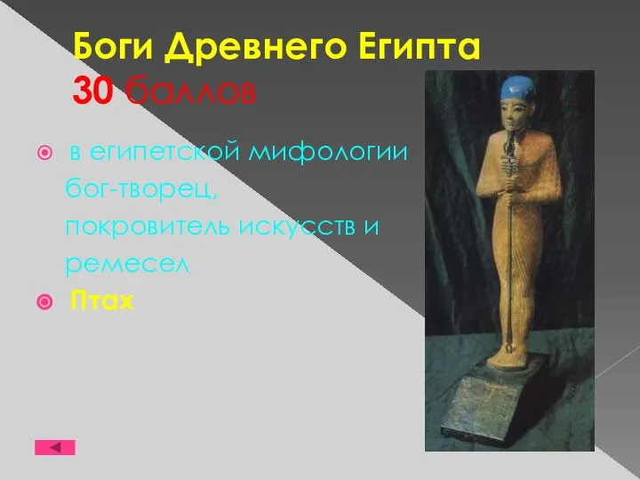 Боги Древнего Египта 30 баллов в египетской мифологии бог-творец, покровитель искусств и ремесел Птах