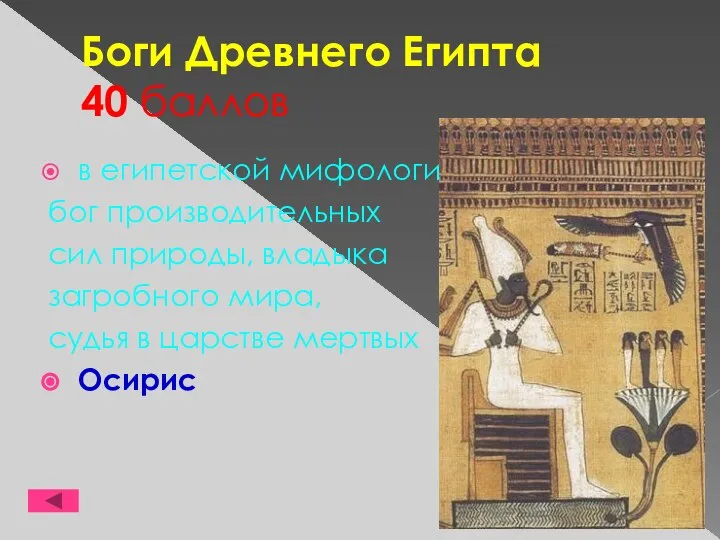 Боги Древнего Египта 40 баллов в египетской мифологии бог производительных сил природы,