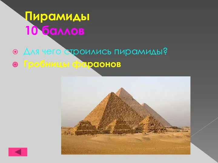 Пирамиды 10 баллов Для чего строились пирамиды? Гробницы фараонов