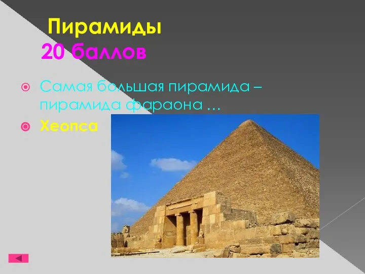 Пирамиды 20 баллов Самая большая пирамида –пирамида фараона … Хеопса