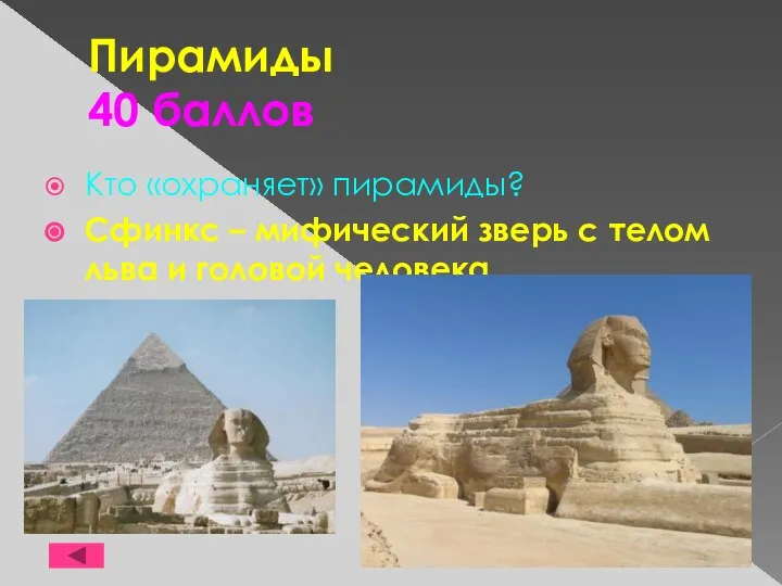 Пирамиды 40 баллов Кто «охраняет» пирамиды? Сфинкс – мифический зверь с телом льва и головой человека