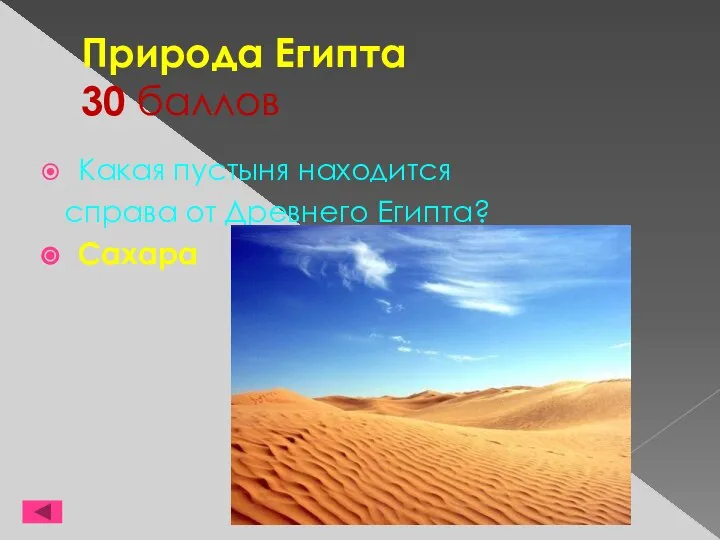 Природа Египта 30 баллов Какая пустыня находится справа от Древнего Египта? Сахара