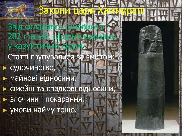 Закони царя Хаммурапі Звід складався (умовно) з 282 статей, сформульованих у казуїстичній