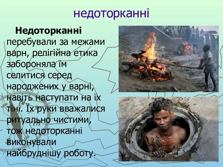 недоторканні Недоторканні перебували за межами варн, релігійна етика забороняла їм селитися серед