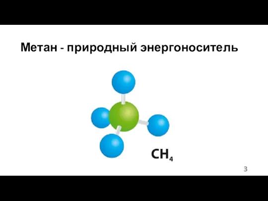 Метан - природный энергоноситель