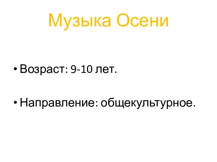 Музыка Осени Возраст: 9-10 лет. Направление: общекультурное.