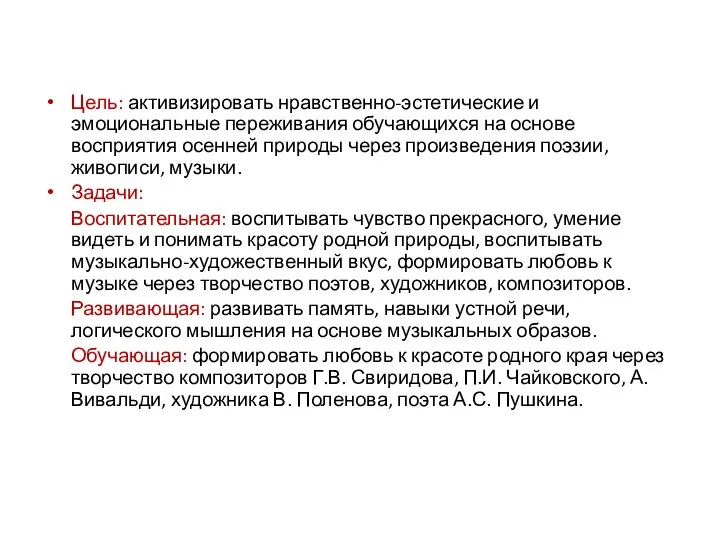 Цель: активизировать нравственно-эстетические и эмоциональные переживания обучающихся на основе восприятия осенней природы