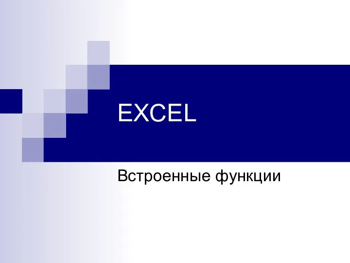 Информ Excel встр_функции