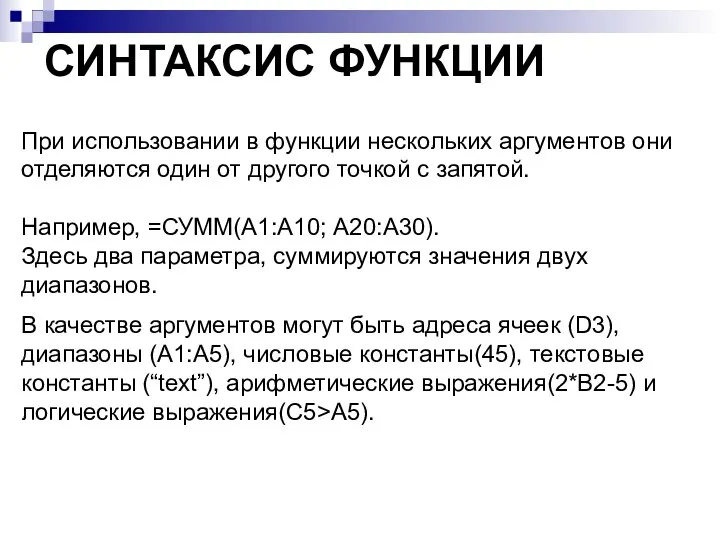 СИНТАКСИС ФУНКЦИИ При использовании в функции нескольких аргументов они отделяются один от