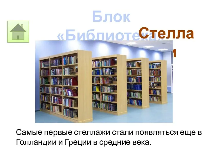 Блок «Библиотека» Самые первые стеллажи стали появляться еще в Голландии и Греции в средние века. Стеллажи