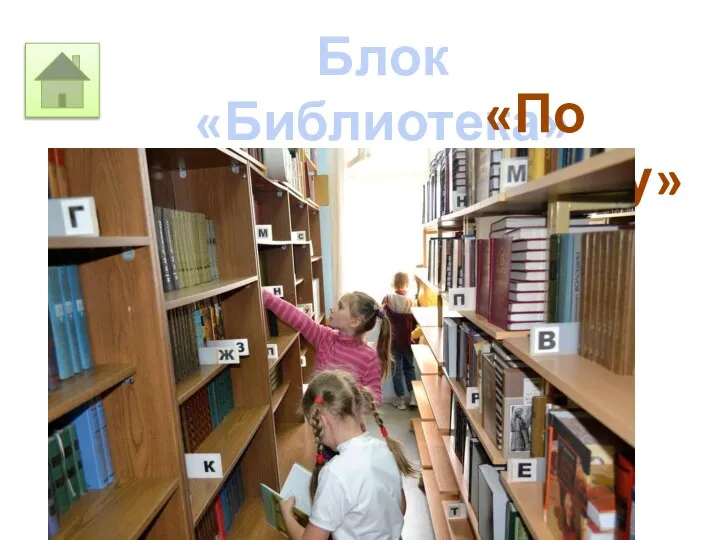 Блок «Библиотека» «По алфавиту»